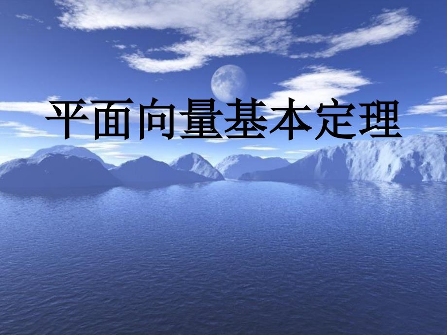 高中数学2.3 平面向量的基本定理及坐标表示课件（打包6套）人教版必修42.3.1平面向量基本定理_第1页