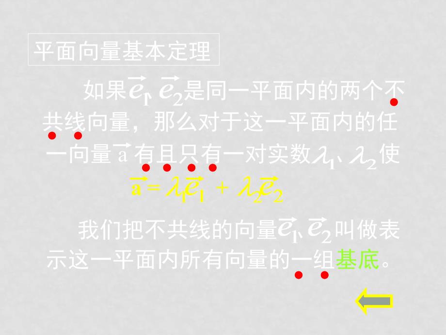 高中数学2.3 平面向量的基本定理及坐标表示课件（打包6套）人教版必修42.3.1平面向量基本定理_第4页