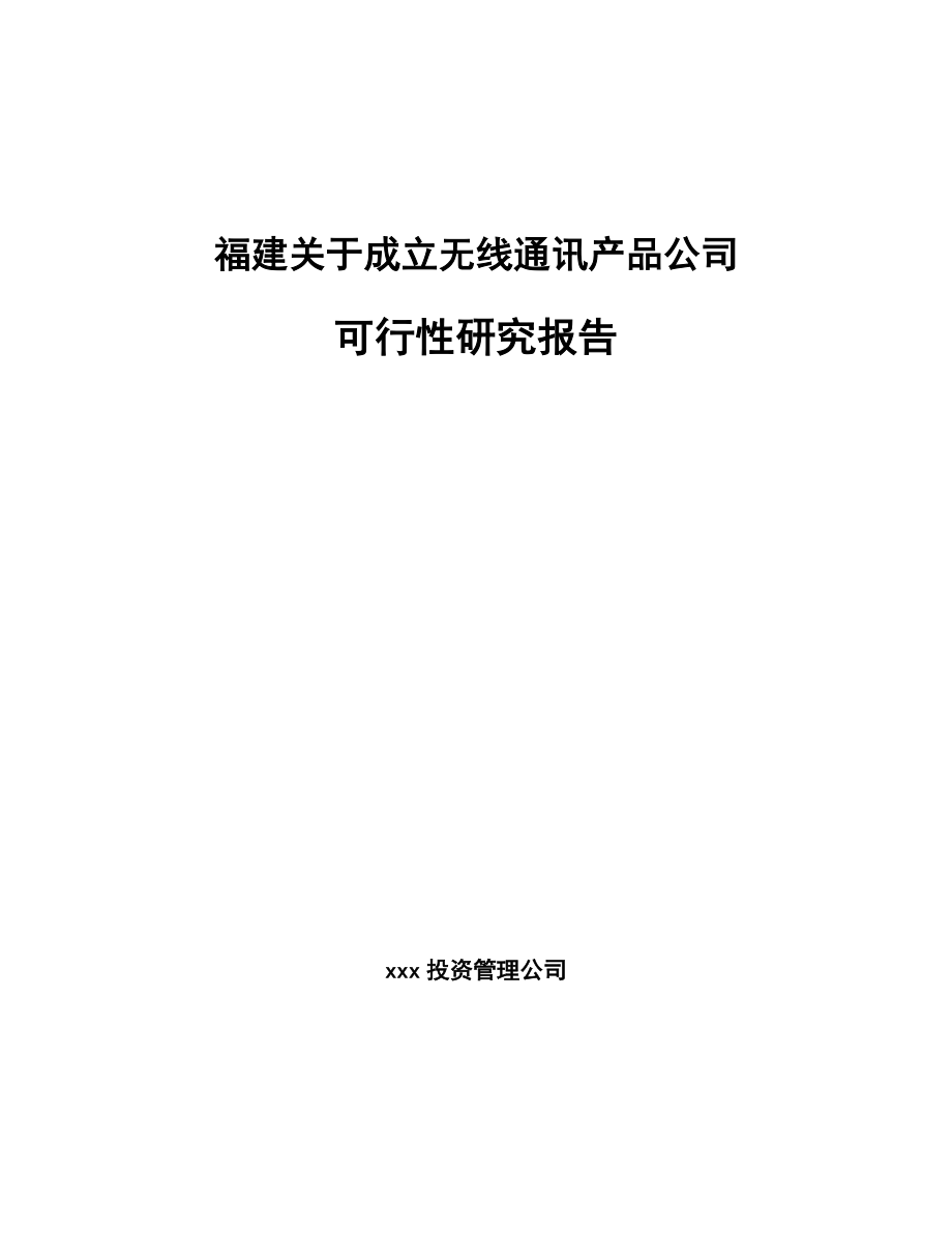 福建关于成立无线通讯产品公司可行性研究报告_第1页