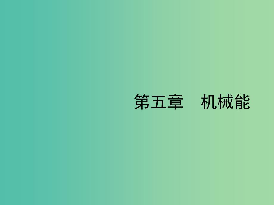 2019高考物理一轮复习第五章机械能第1节功和功率课件新人教版.ppt_第1页