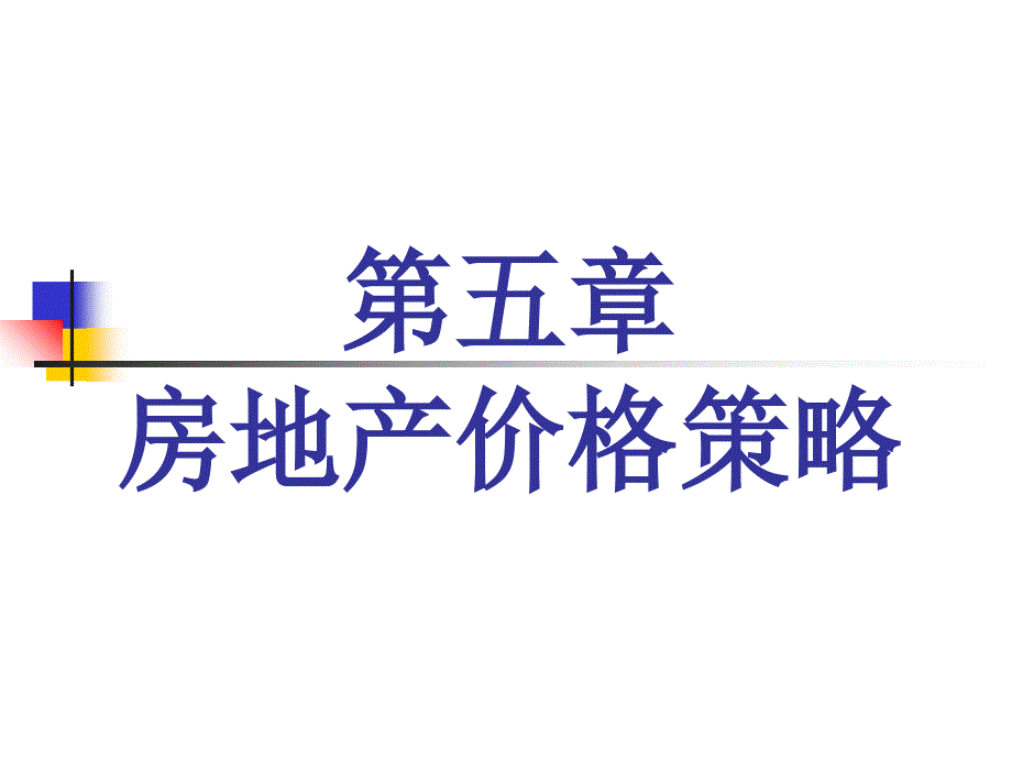 价格策略定位目标平均单价垂直水平价差付款方式_第1页