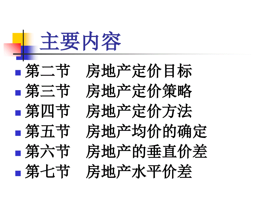 价格策略定位目标平均单价垂直水平价差付款方式_第3页