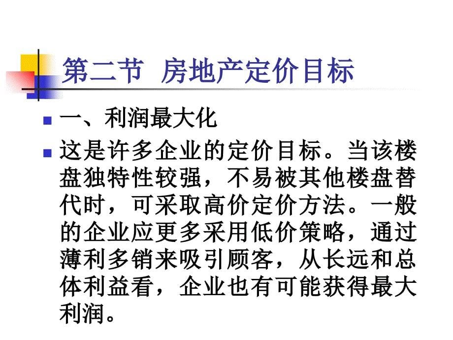 价格策略定位目标平均单价垂直水平价差付款方式_第5页