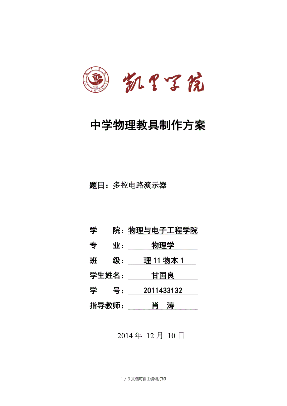 物理教具方案多控电路演示器_第1页