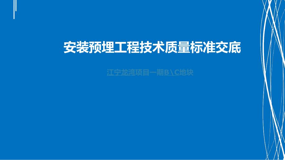 安装预埋工程技术质量标准交底PPT课件02_第1页