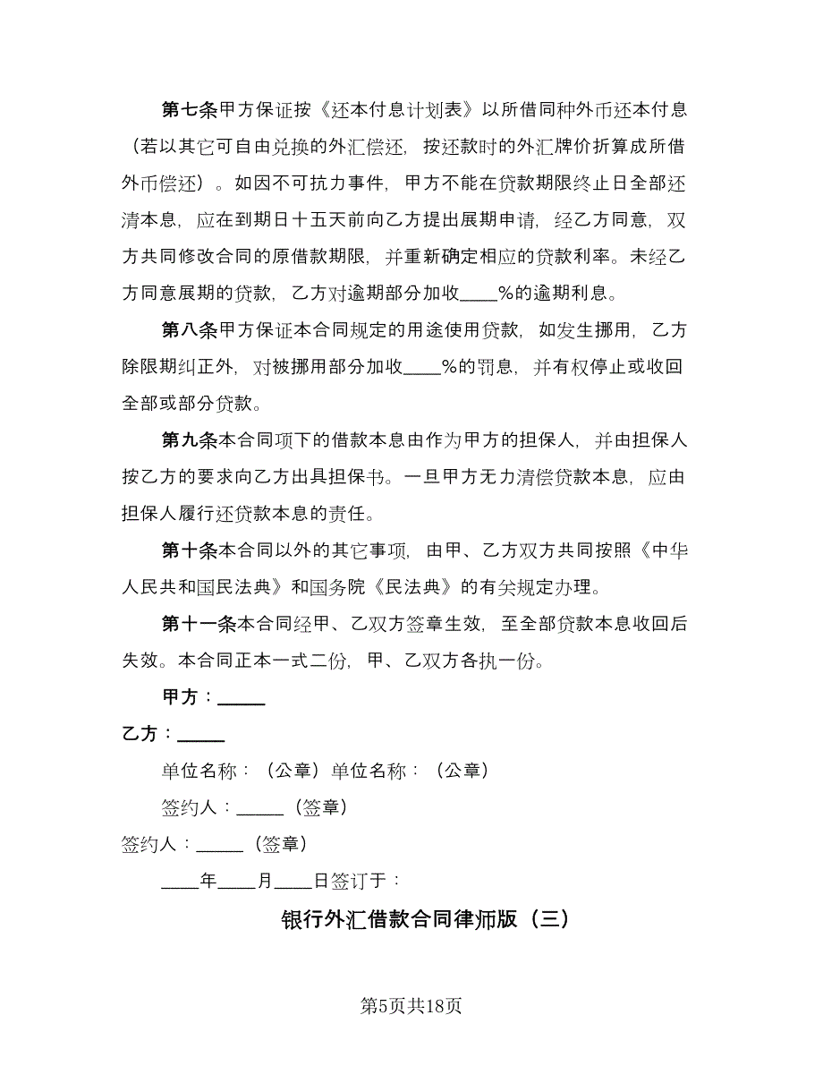 银行外汇借款合同律师版（7篇）.doc_第5页