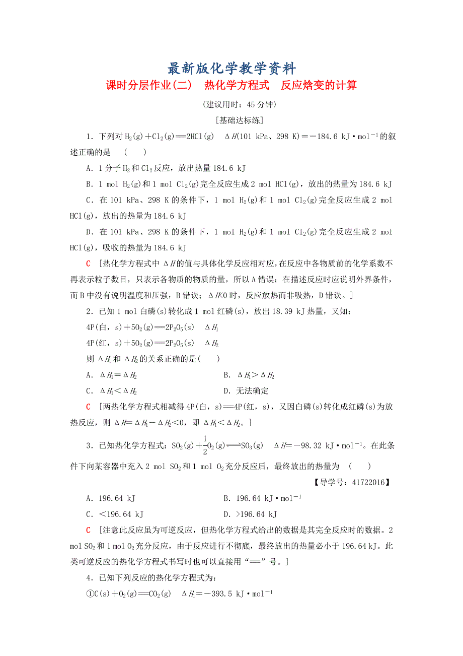 【最新版】高中化学同步课时分层作业2热化学方程式反应焓变的计算鲁科版选修4_第1页