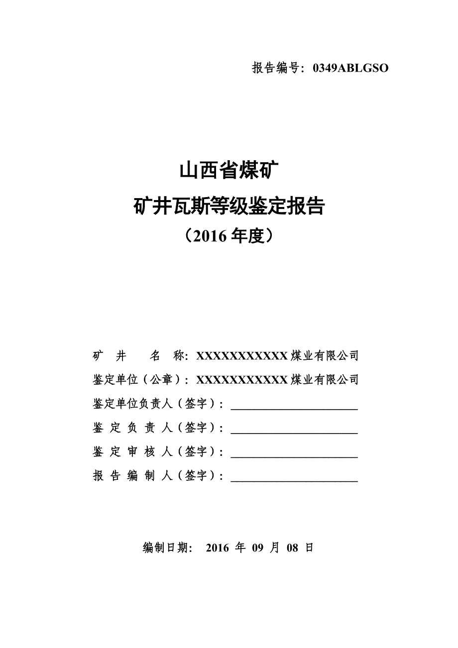 矿井瓦斯等级鉴定报告（完整版）_第2页