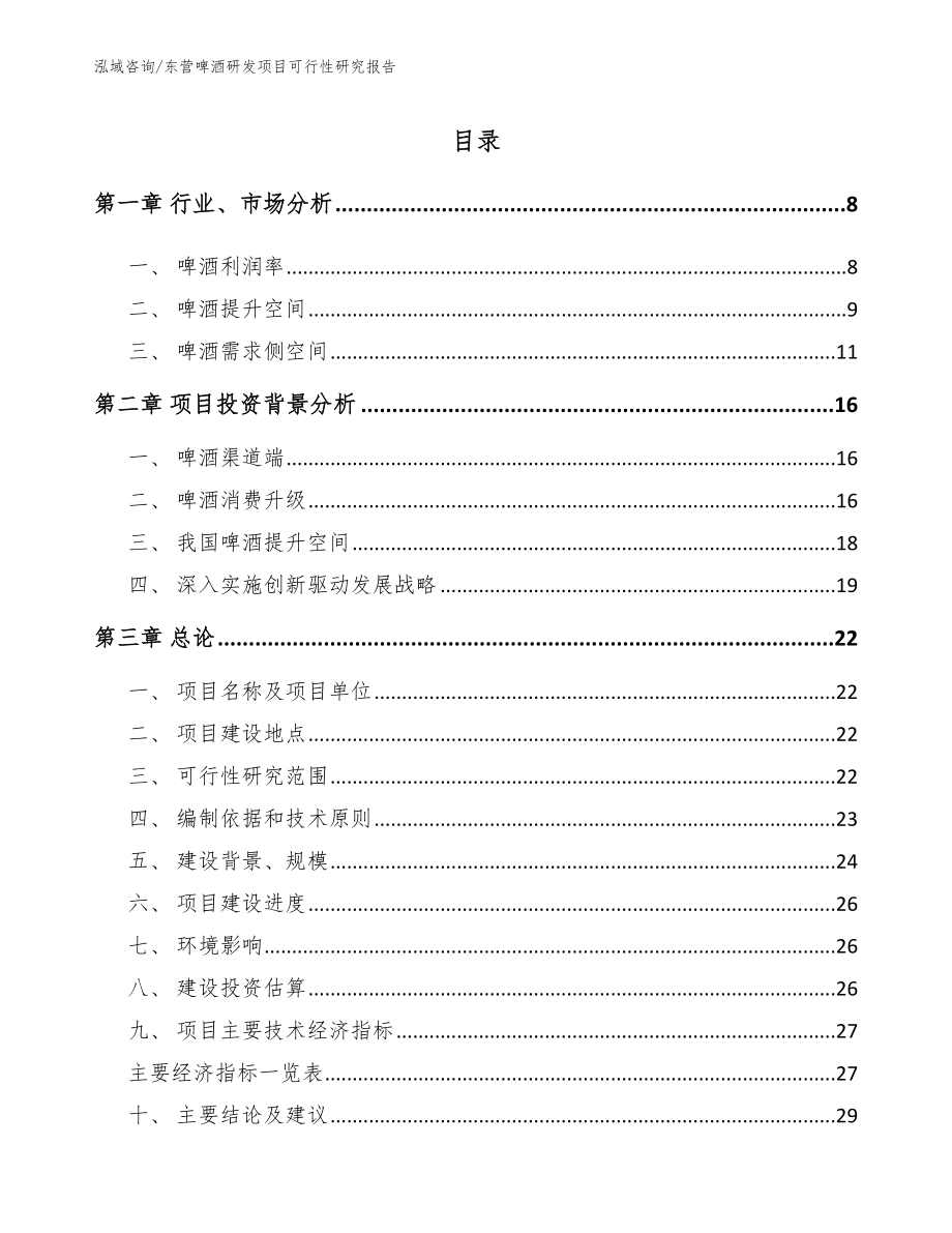 东营啤酒研发项目可行性研究报告_第1页