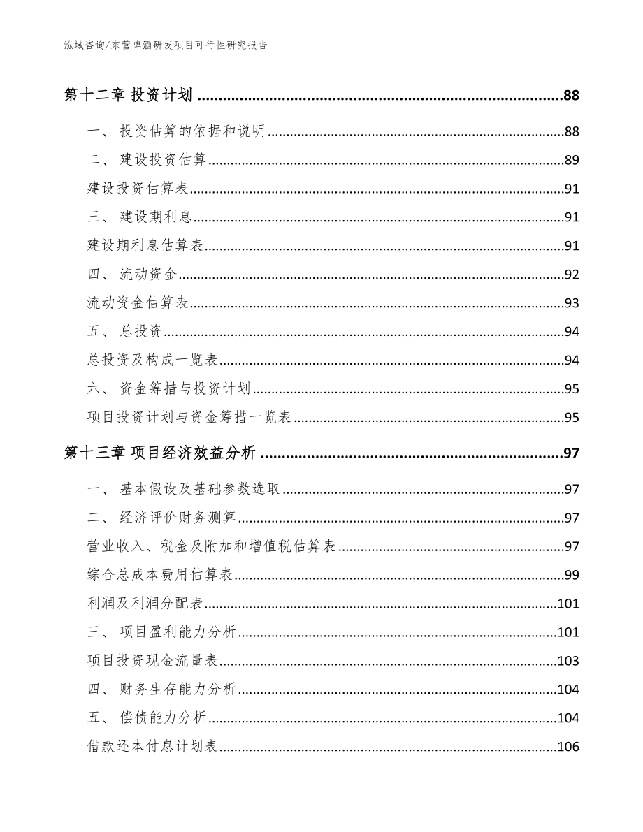 东营啤酒研发项目可行性研究报告_第4页