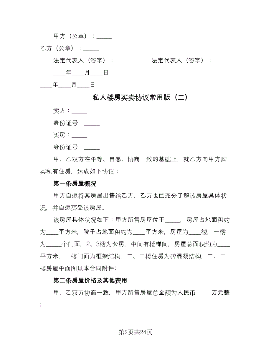 私人楼房买卖协议常用版（九篇）.doc_第2页