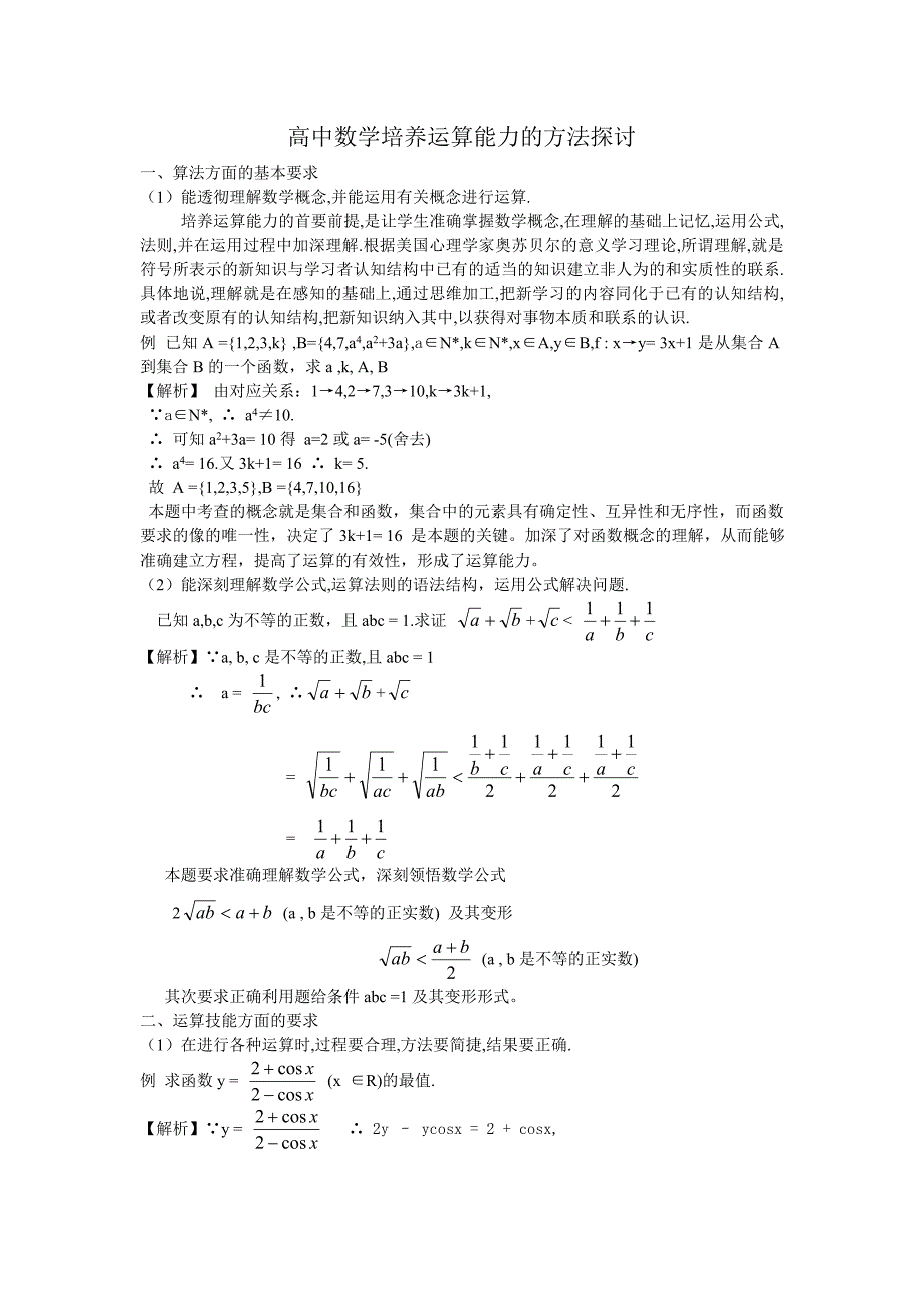 高中数学培养运算能力的方法探讨.doc_第1页