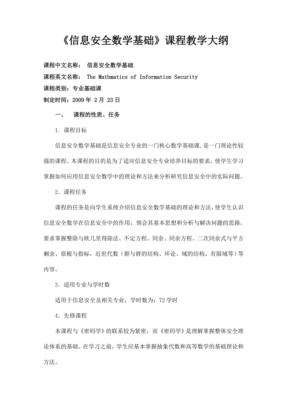 信息安全数学基础教学大纲.doc_第1页