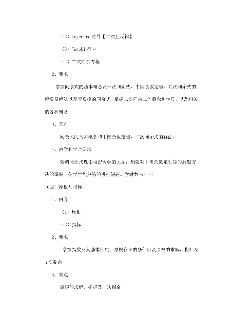 信息安全数学基础教学大纲.doc_第4页