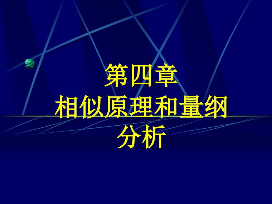 流体力学第4章相似原理和量纲分析_第1页