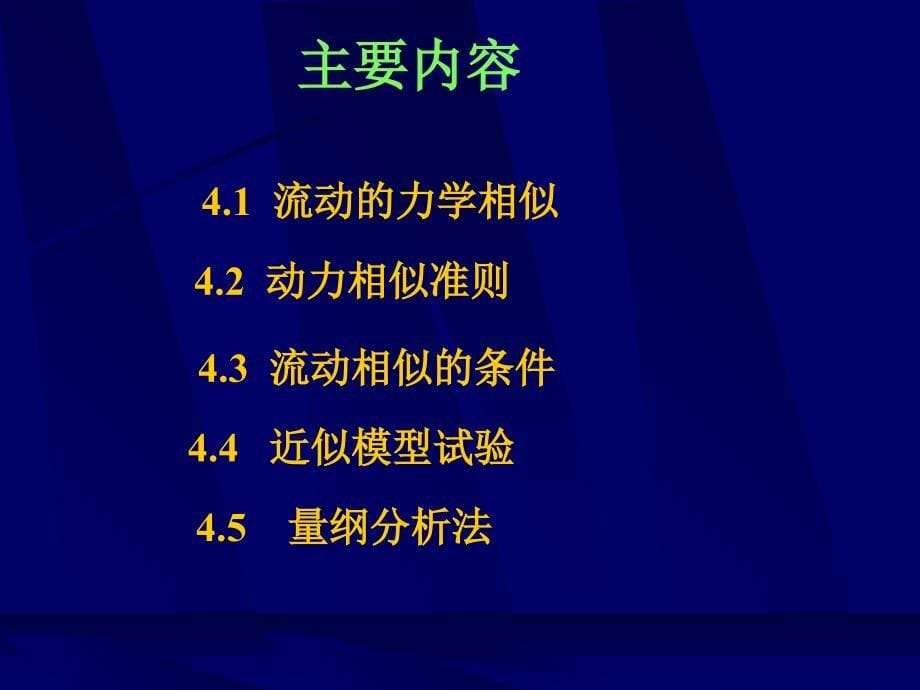 流体力学第4章相似原理和量纲分析_第5页