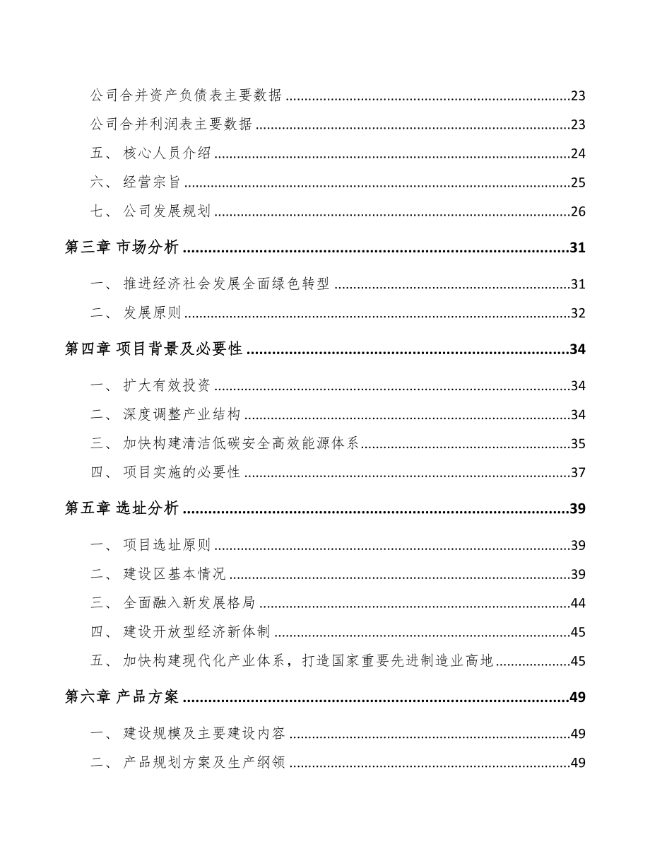 年产xxx套清洁能源装备项目可行性研究报告-(1)(DOC 98页)_第4页