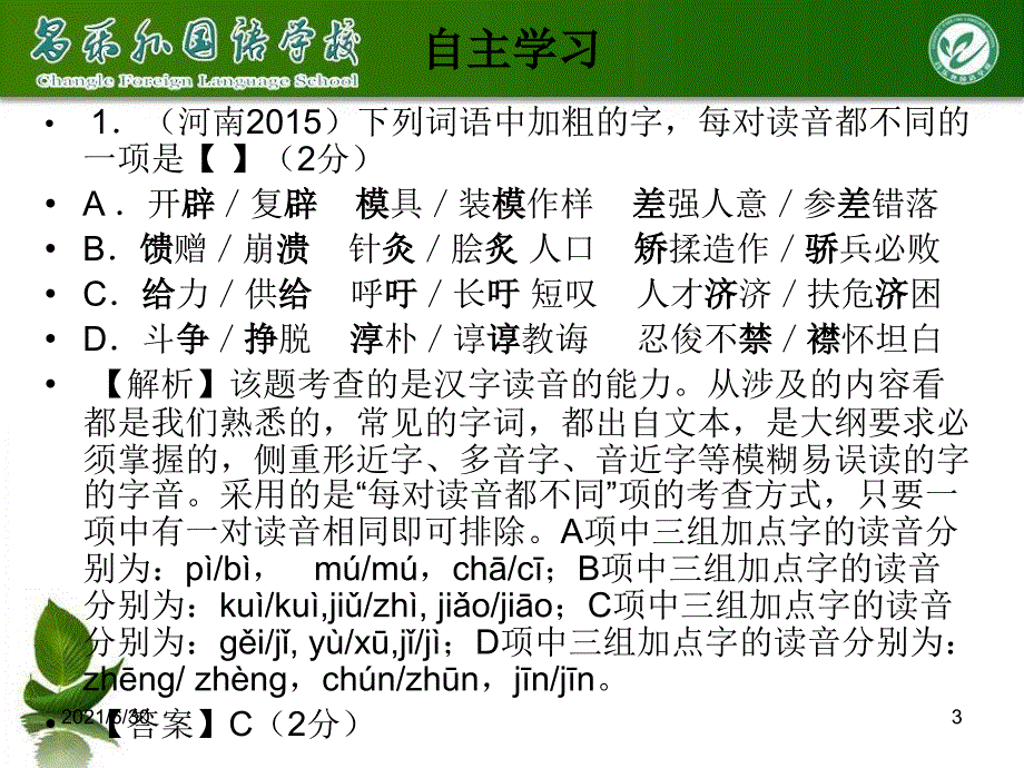 字音字形复习课件_第3页