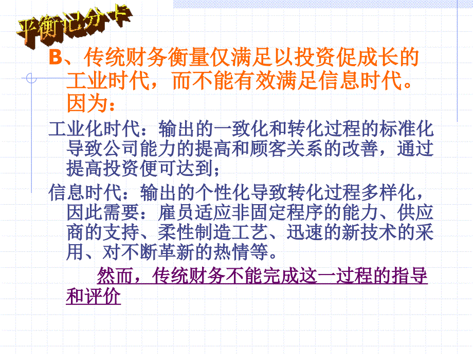 平衡计分卡BSC经典培训讲义_第4页