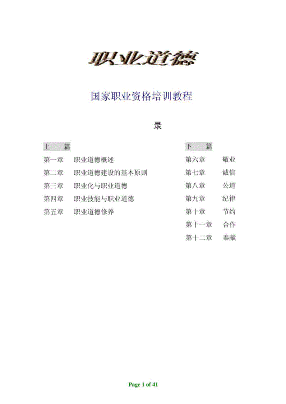 职业道德国家职业资格培训教程_第1页