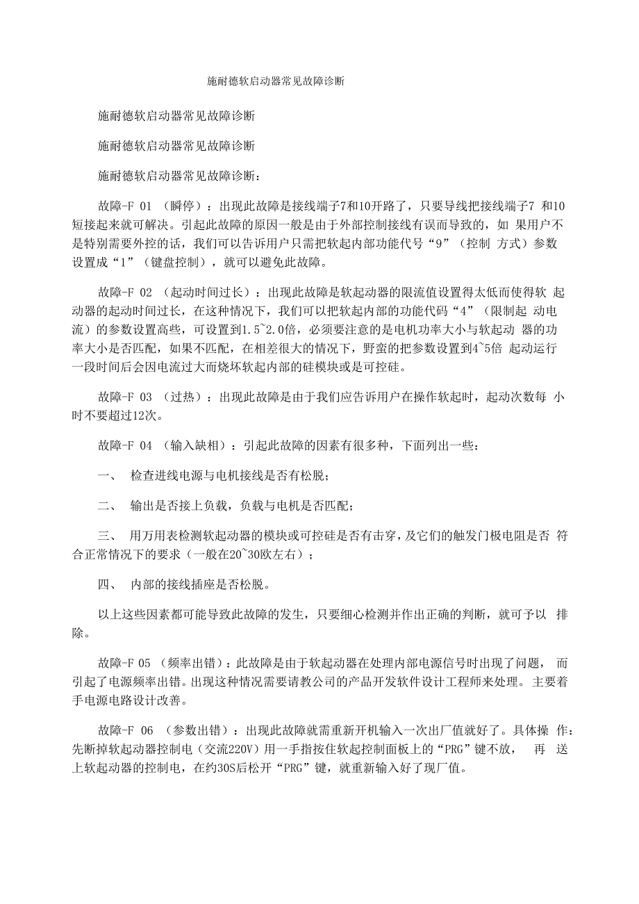 施耐德软启动器常见故障诊断_第1页