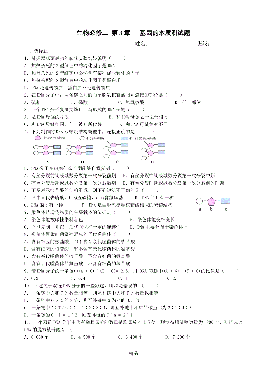 高中生物必修二第三章测试题及答案_第1页
