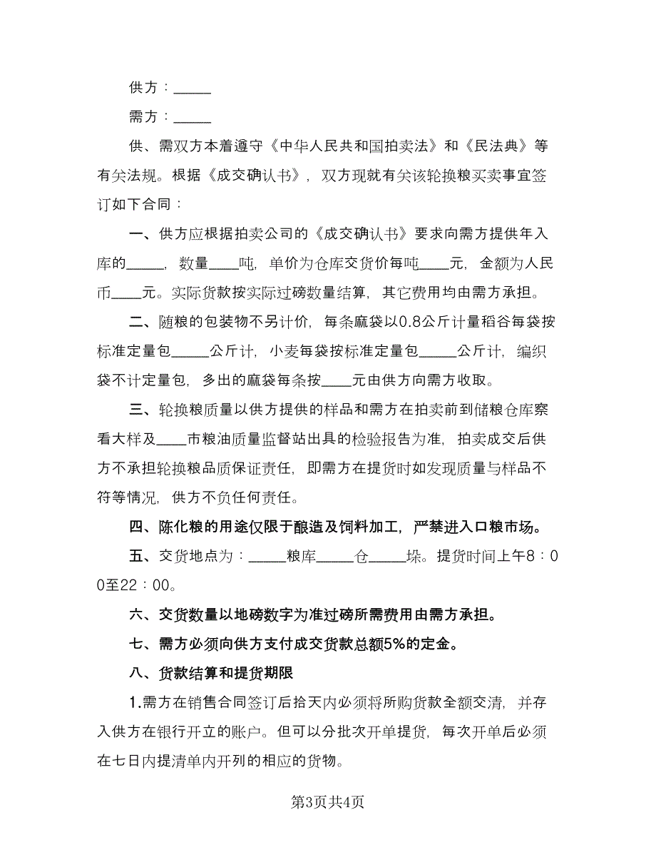 江西省轮换粮拍卖买卖合同书样本（2篇）.doc_第3页