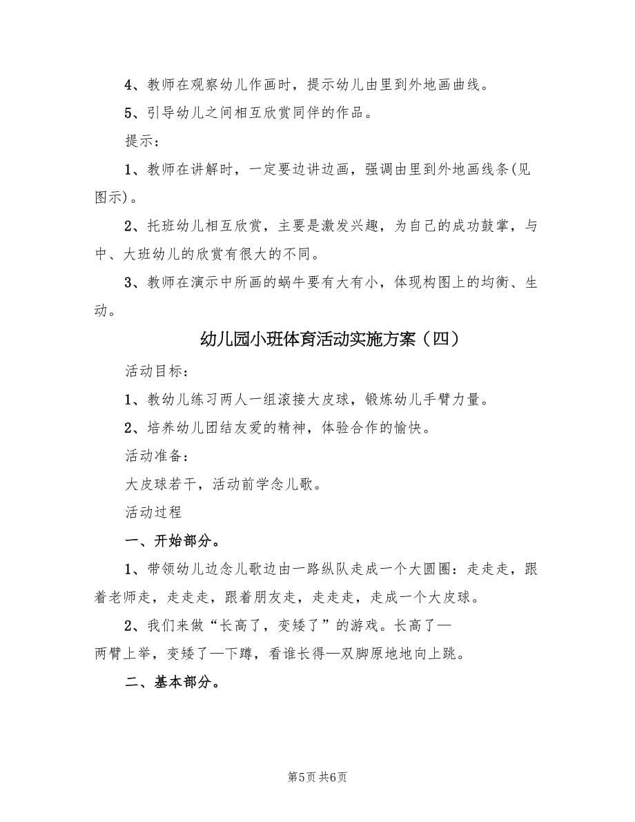 幼儿园小班体育活动实施方案（四篇）.doc_第5页