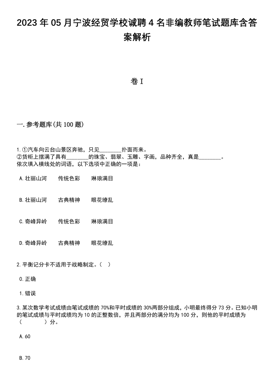 2023年05月宁波经贸学校诚聘4名非编教师笔试题库含答案解析_第1页