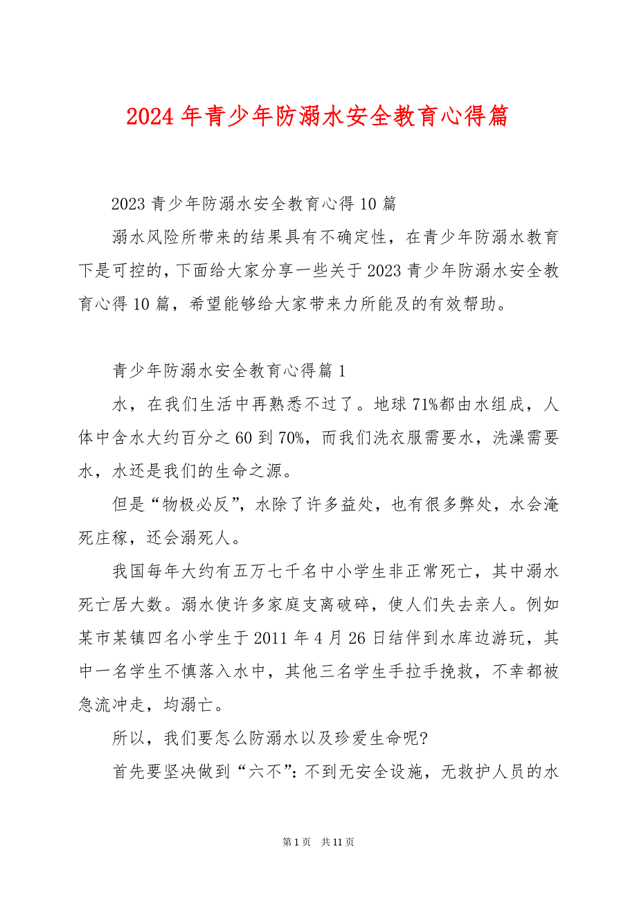 2024年青少年防溺水安全教育心得篇_第1页