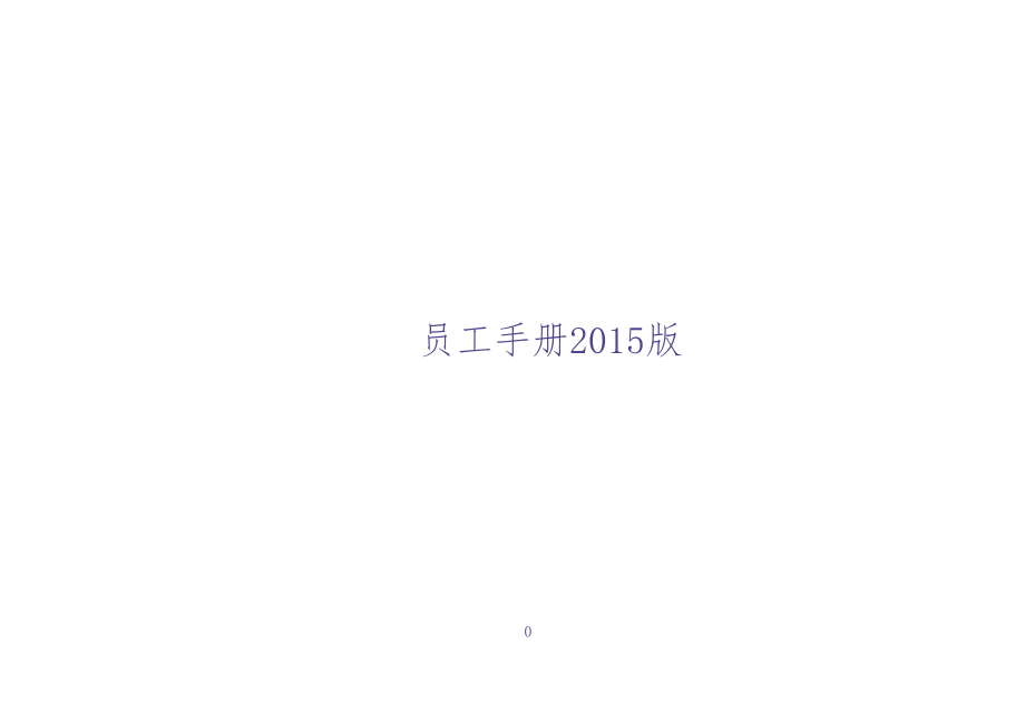 某房地产集团公司实用、完整版员工手册（天选打工人）.docx_第1页