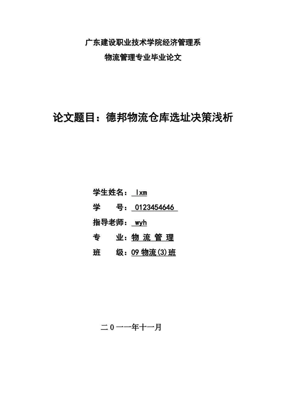 德邦物流仓库选址决策浅析.doc_第1页