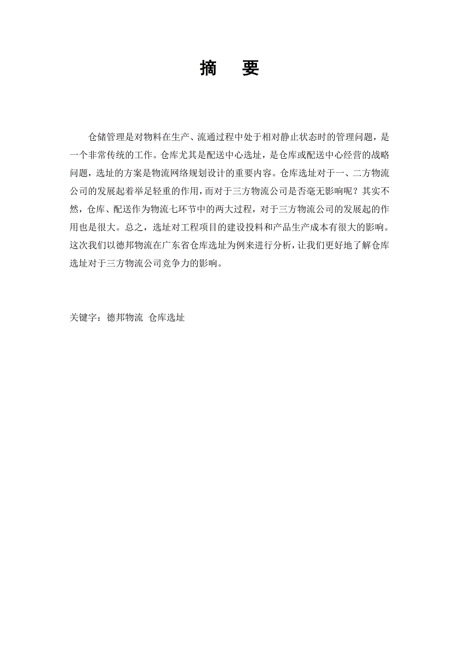 德邦物流仓库选址决策浅析.doc_第2页