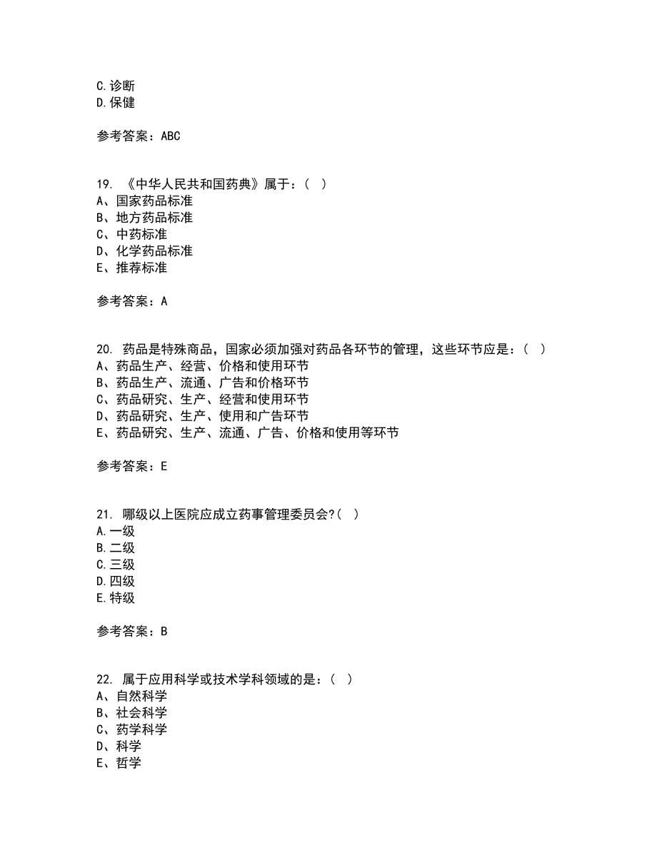 兰州大学21春《药事管理学》在线作业二满分答案100_第5页