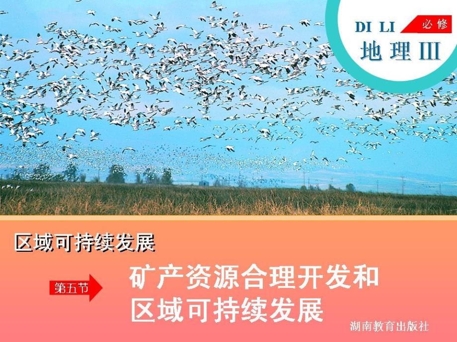 第二章第五节矿产资源合理开发和区域可持续发展_第1页