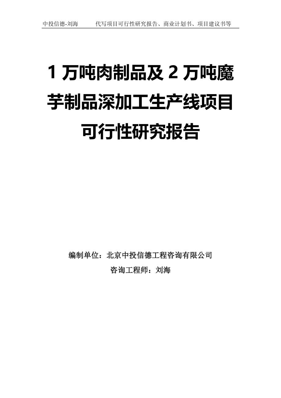 1万吨肉制品及2万吨魔芋制品深加工生产线项目可行性研究报告模板_第1页