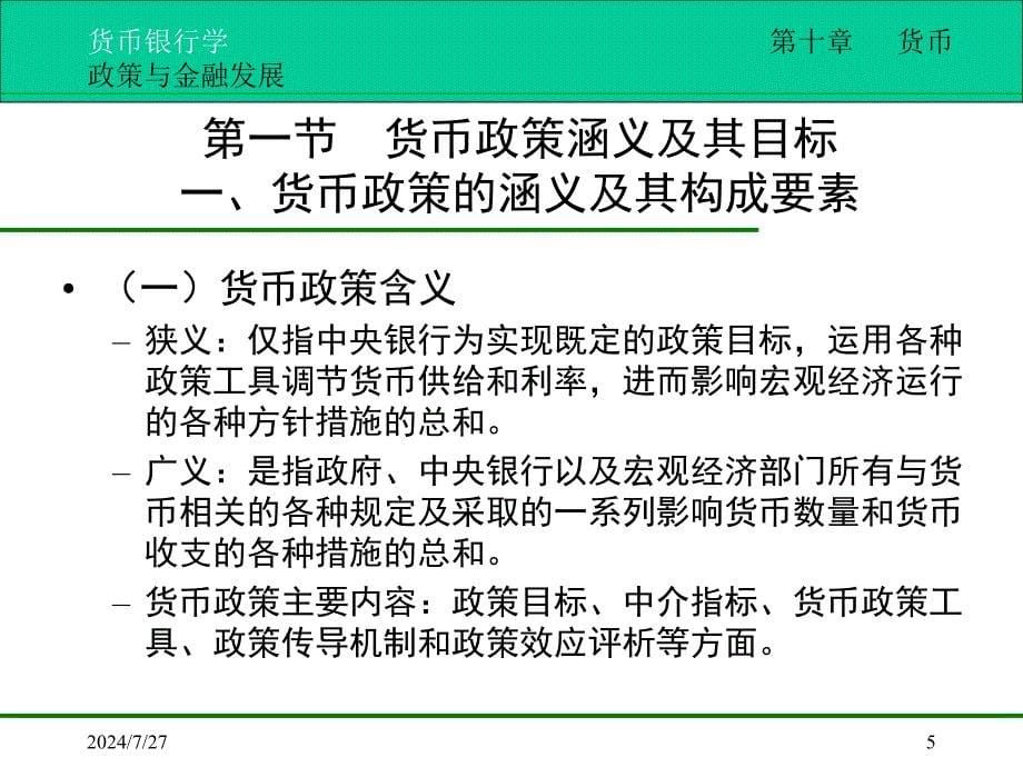 教学课件第十章货币政策与金融发展_第5页