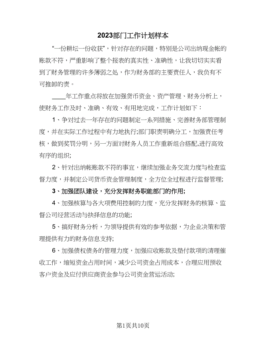 2023部门工作计划样本（四篇）.doc_第1页