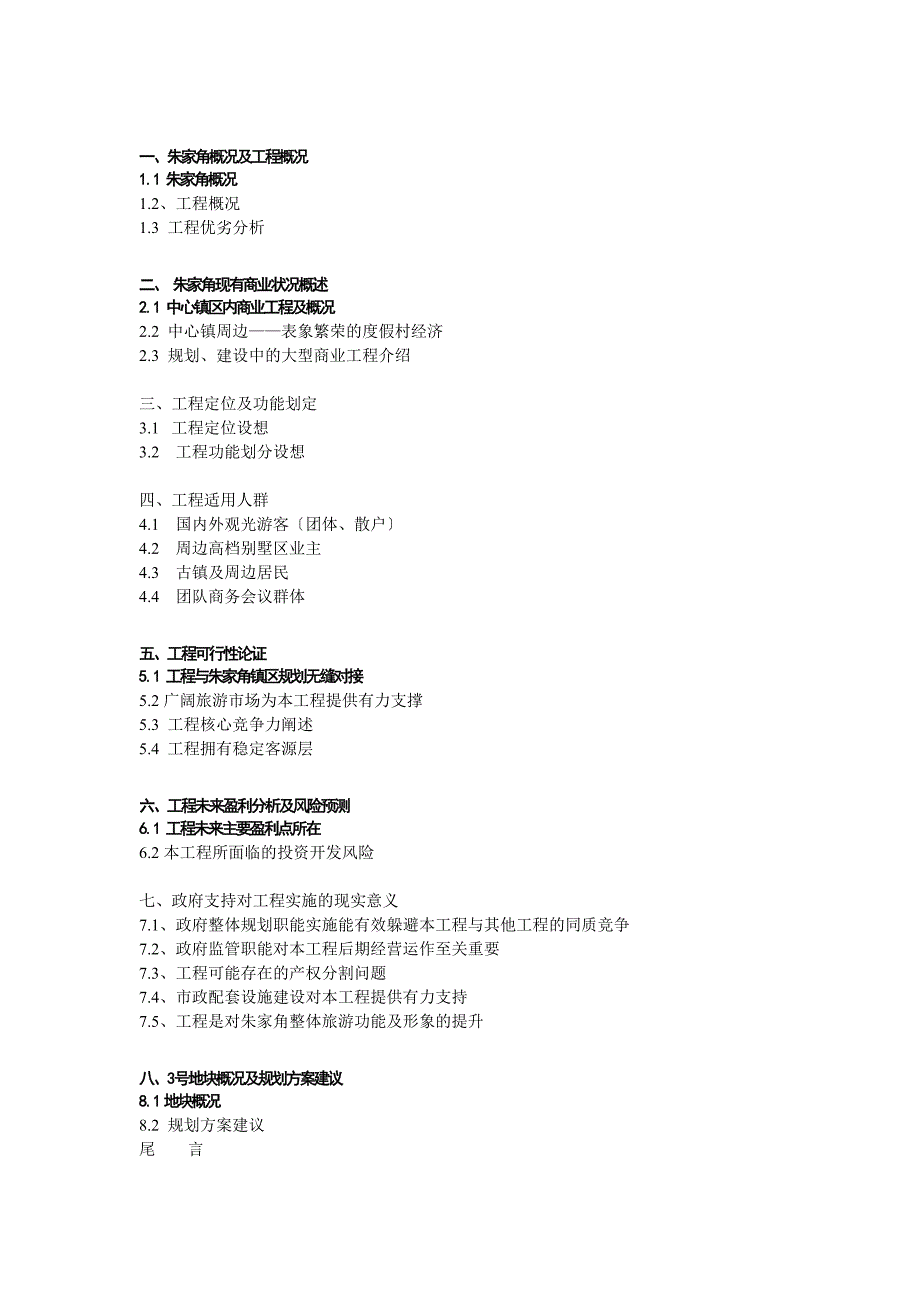 朱家角项目分析报告_第1页