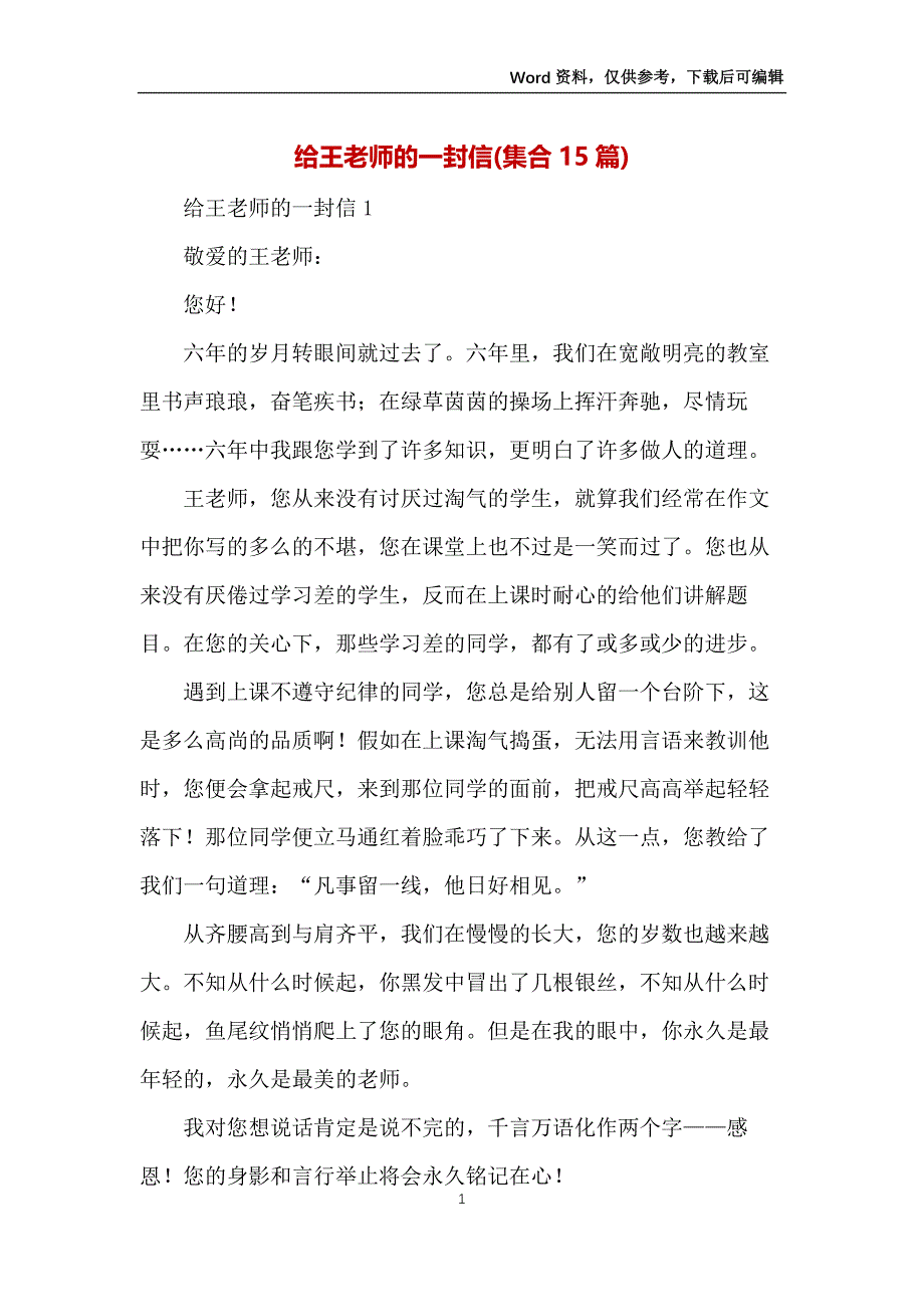 给王老师的一封信(集合15篇)_第1页