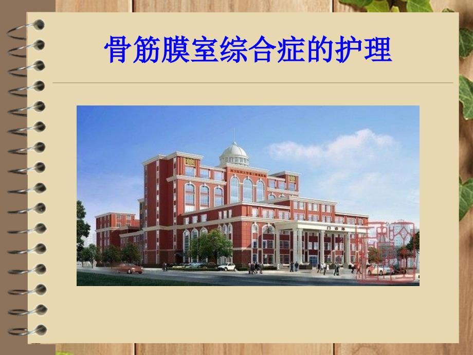 骨筋膜室综合症的护理_第1页