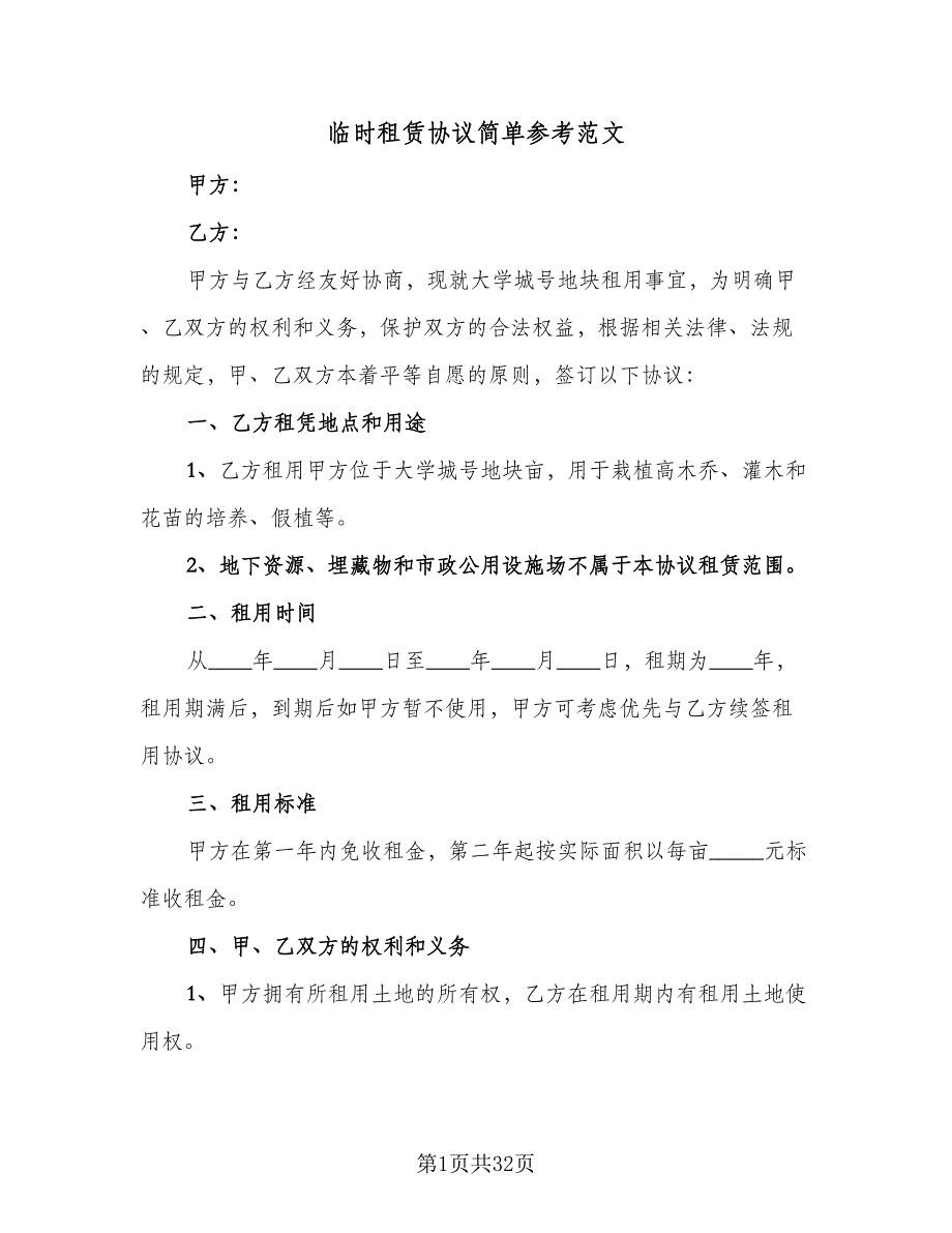 临时租赁协议简单参考范文（10篇）_第1页