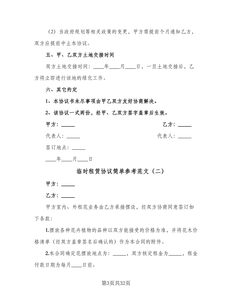 临时租赁协议简单参考范文（10篇）_第3页