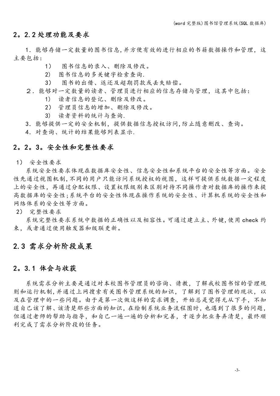 (word完整版)图书馆管理系统(SQL数据库).doc_第5页