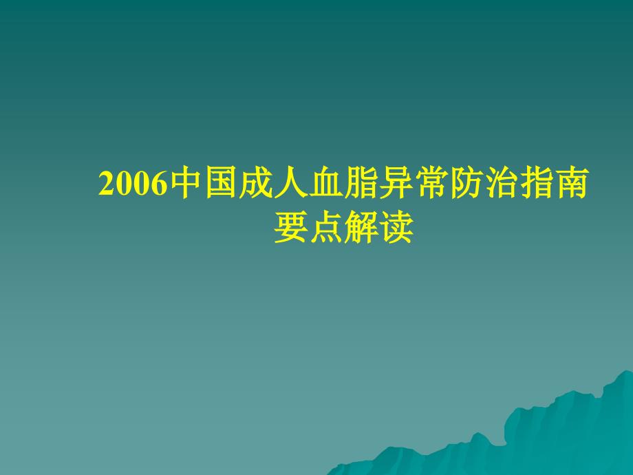 2006中国成人血脂异常防治指南要点解读课件_第1页