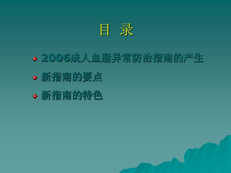 2006中国成人血脂异常防治指南要点解读课件_第2页