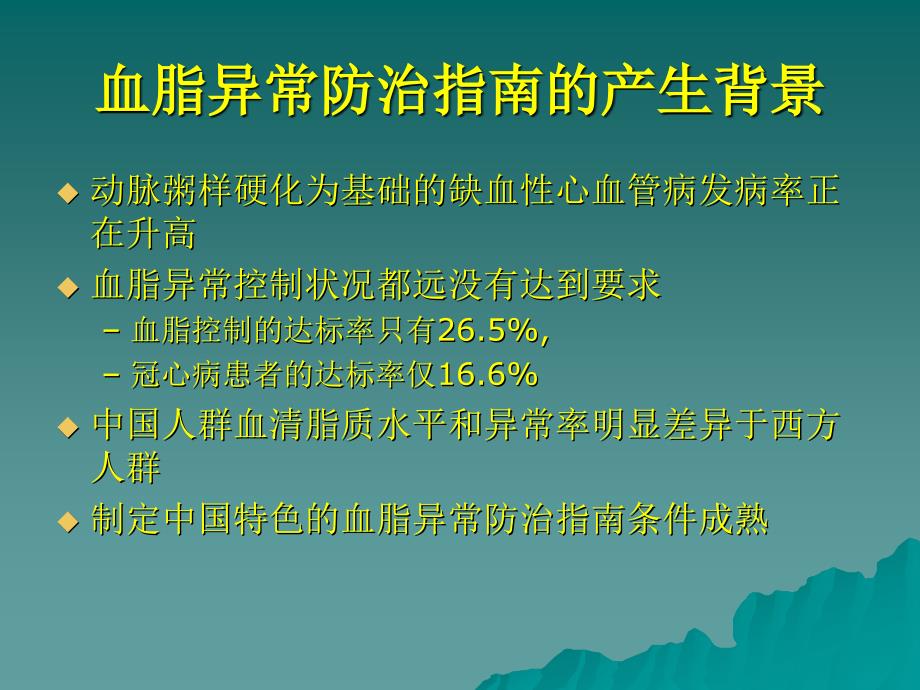 2006中国成人血脂异常防治指南要点解读课件_第3页