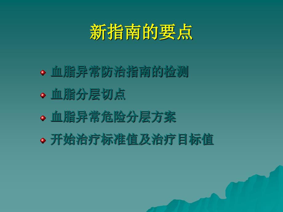 2006中国成人血脂异常防治指南要点解读课件_第4页