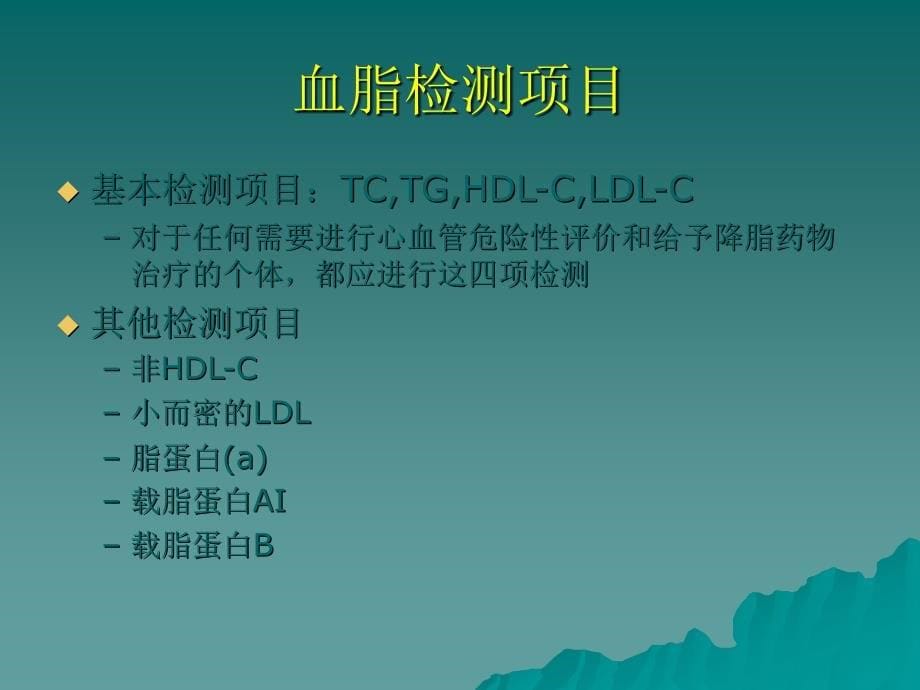 2006中国成人血脂异常防治指南要点解读课件_第5页