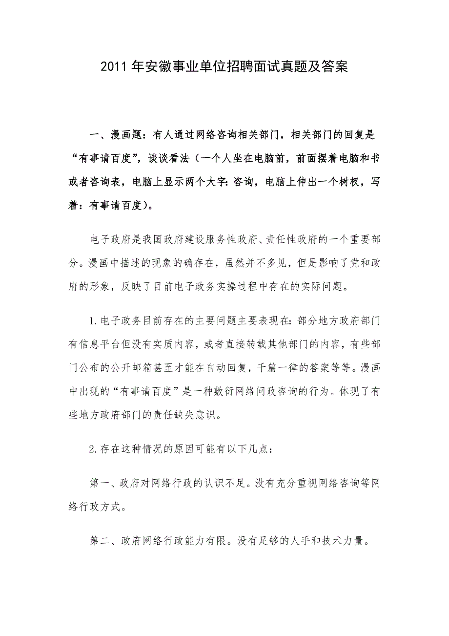 2011年安徽事业单位招聘面试真题及答案.docx_第1页